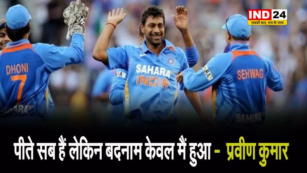  प्रवीण कुमार ने खोली टीम इंडिया की पोल !, बोले - पीते सब हैं लेकिन बदनाम केवल मैं हुआ