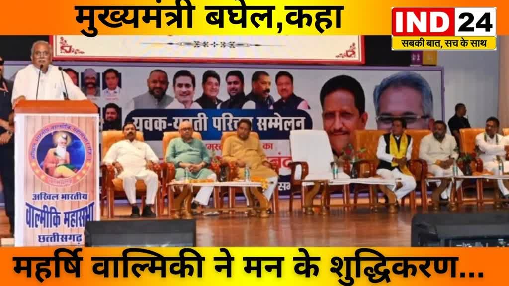  Raipur News : युवक-युवती परिचय सम्मेलन में शामिल हुए मुख्यमंत्री बघेल,कहा – महर्षि वाल्मिकी ने मन के शुद्धिकरण का कार्य किया....