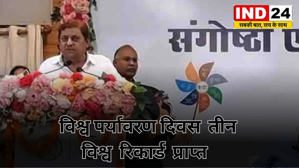 CG News :  छत्तीसगढ़ पर्यावरण संरक्षण मण्डल को 05 जून विश्व पर्यावरण दिवस के अवसर पर तीन विश्व रिकार्ड प्राप्त हुए...