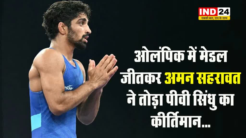 ओलंपिक में मेडल जीतकर अमन सहरावत ने तोड़ा पीवी सिंधु का कीर्तिमान...