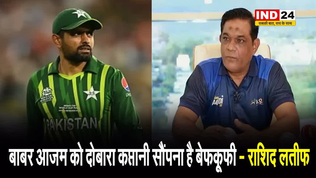 पूर्व पाकिस्तानी कप्तान राशिद लतीफ बोले - बाबर आजम को दोबारा कप्तानी सौंपना है बेफकूफी 