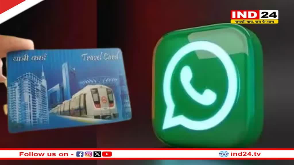 WhatsApp New Feature: अब नहीं लेनी होगी Metro Card रिचार्ज की टेंशन, वॉट्सऐप से काम होगा आसान 