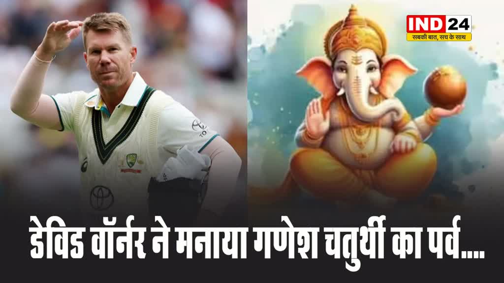 ऑस्ट्रेलिया के क्रिकेटर  डेविड वॉर्नर ने मनाया गणेश चतुर्थी का पर्व....