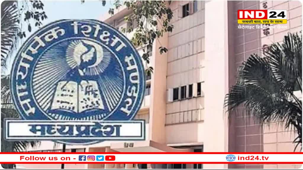 MP Board Result: इस दिन जारी होंगे 10वीं-12वीं बोर्ड के परीक्षा परिणाम, सोमवार को होगी अधिकारियों की महत्वपूर्ण बैठक