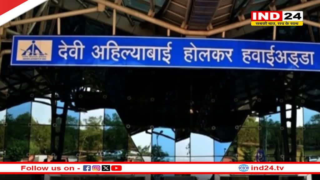 केंद्रीय मंत्री नायडू आज इंदौर एयरपोर्ट को देंगे बड़ी सौगात