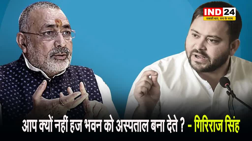 डिप्टी सीएम तेजस्वी यादव के बयान पर गिरिराज सिंह की सलाह, कहा - आप क्यों नहीं हज भवन को अस्पताल बना देते ?