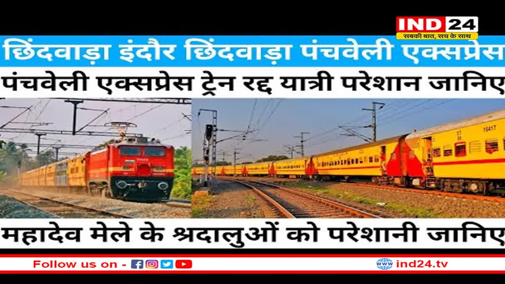 दो दिन चलेगी फिर बंद हो जाएगी पंचवेली ट्रेन, नए आदेश ने फिर बढ़ा दी रेल यात्रियों की मुश्किल