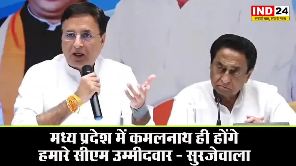  रणदीप सुरजेवाला ने कर दिया ऐलान, बोले - मध्य प्रदेश में कमलनाथ ही होंगे हमारे सीएम उम्मीदवार
