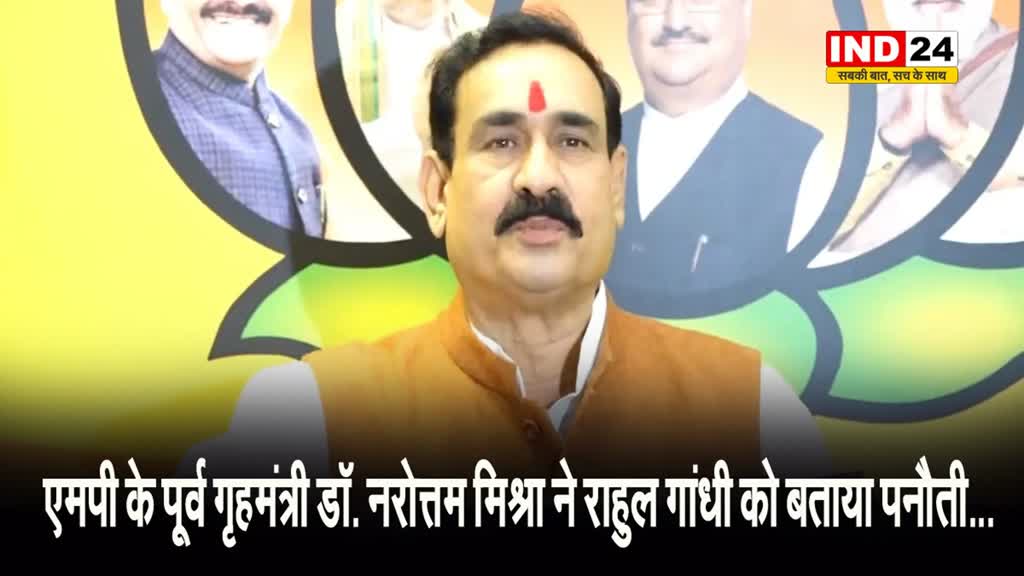 एमपी के पूर्व गृहमंत्री डॉ. नरोत्तम मिश्रा ने राहुल गांधी को बताया पनौती...