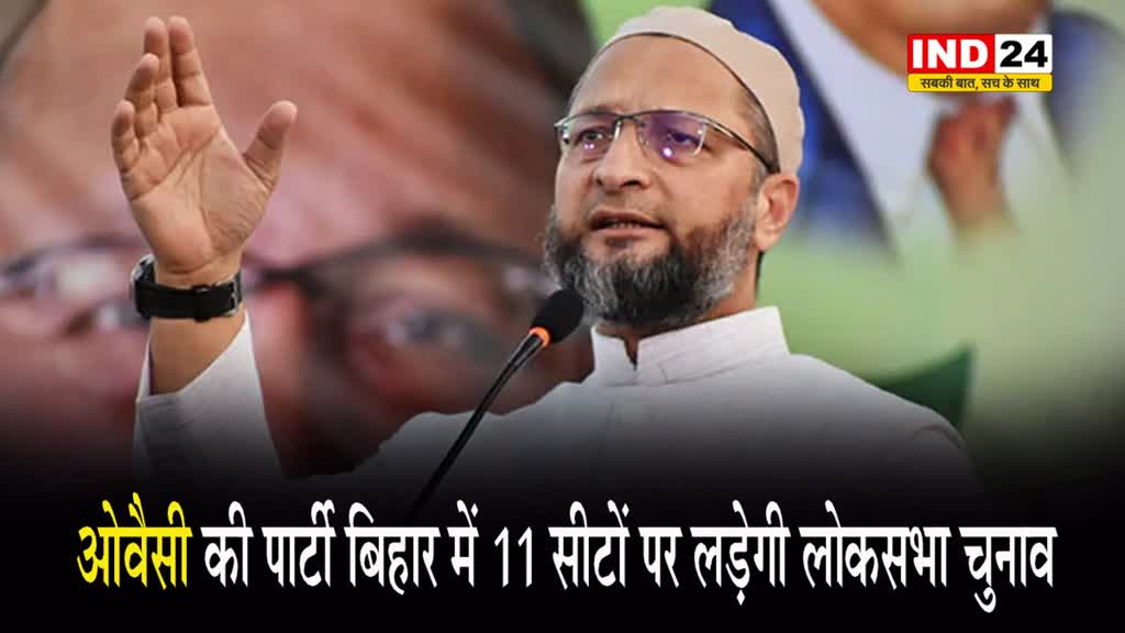  ओवैसी की पार्टी बिहार में 11 सीटों पर लड़ेगी लोकसभा चुनाव 