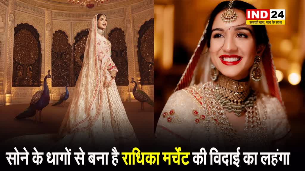 सोने के धागों से बना है अनंत अंबानी की दुल्हन राधिका मर्चेंट की विदाई का लहंगा