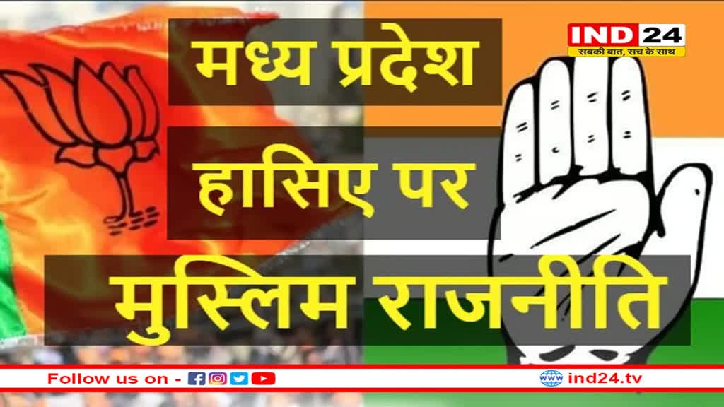 कांग्रेस ने भी बनाई दूरी, अब तक घोषित उम्मीदवारों में एक भी मुस्लिम नहीं