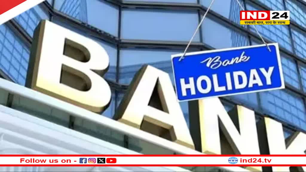 फरवरी माह में 11 दिन रहेगा बैंक अवकाश, जानिए छुट्टियों की पूरी लिस्ट