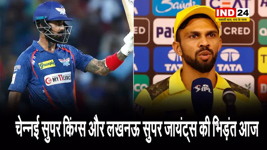 चेन्नई सुपर किंग्स और लखनऊ सुपर जायंट्स की भिड़ंत आज, जानें प्लेइंग XI