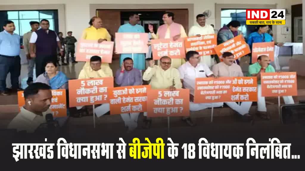 झारखंड विधानसभा से भारतीय जनता पार्टी के 18 विधायक निलंबित...