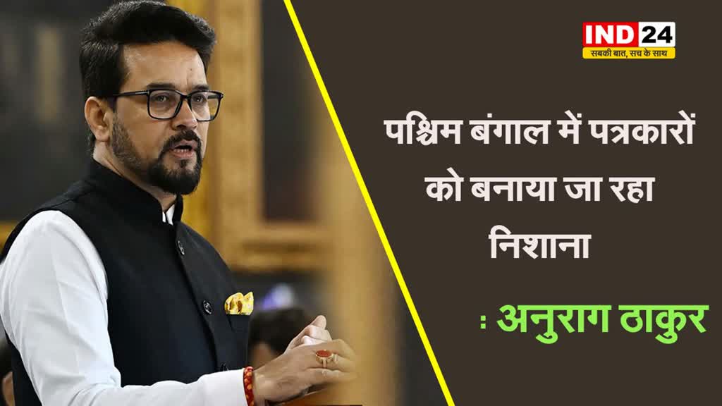ममता सरकार पर बरसे अनुराग ठाकुर, बोले - बंगाल में पत्रकारों को बनाया जा रहा निशाना