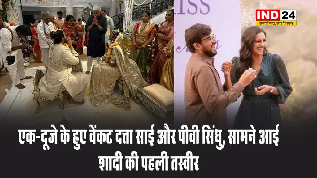 एक-दूजे के हुए वेंकट दत्ता साई और पीवी सिंधु, सामने आई शादी की पहली तस्वीर 