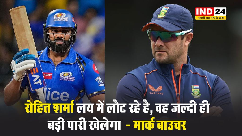 रोहित शर्मा लय में लौट रहे है, वह जल्दी ही बड़ी पारी खेलेगा  - मार्क बाउचर 