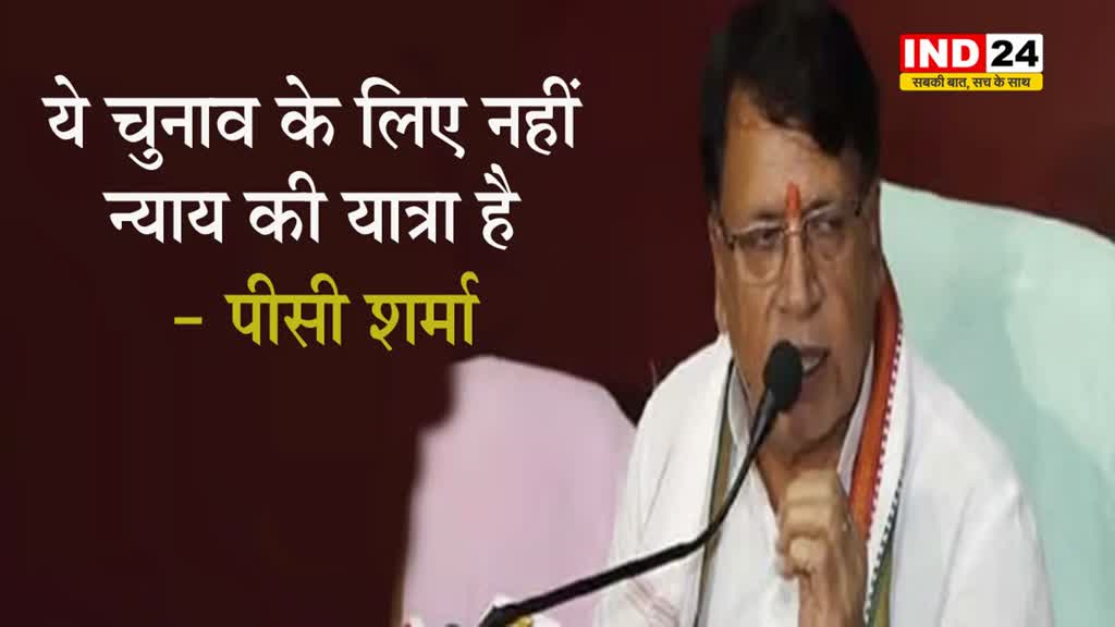 राहुल गांधी की यात्रा पर पूर्व मंत्री पीसी शर्मा बोले- ये चुनाव के लिए नहीं, न्याय की यात्रा है