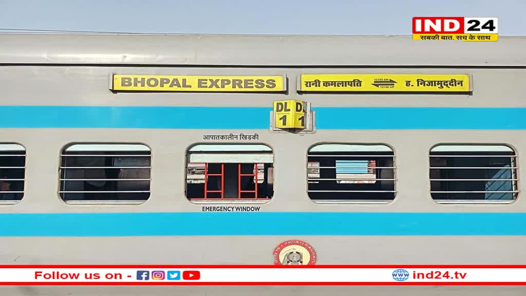 भोपाल एक्सप्रेस को अब नहीं किया जाएगा रद्द, लोगों के विरोध के बाद अब फिर से चलेगी ट्रेन