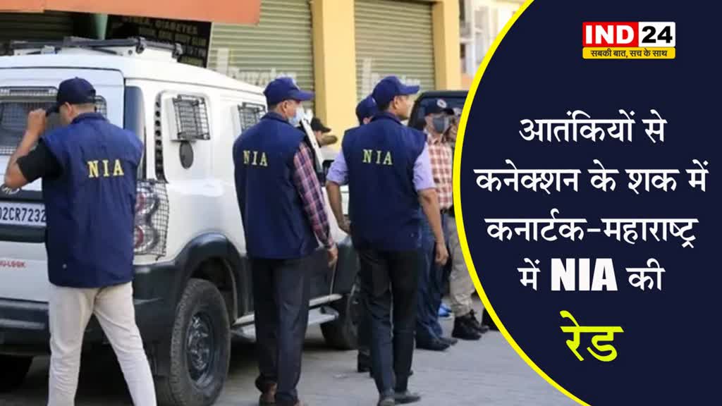 कनार्टक-महाराष्ट्र में NIA की रेड, 40 ठिकानों पर चल रही छापामारी