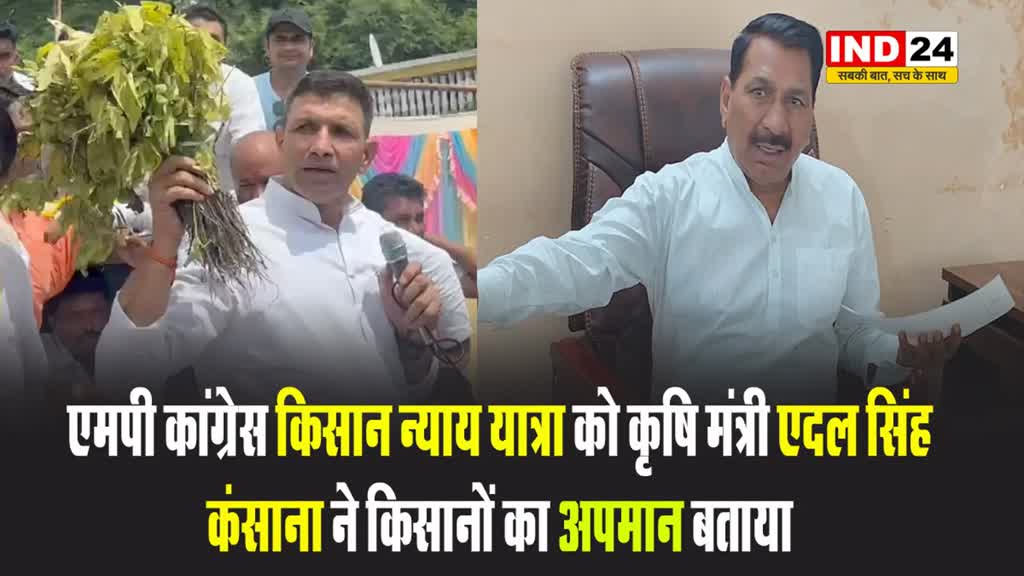 एमपी कांग्रेस किसान न्याय यात्रा को कृषि मंत्री एदल सिंह कंसाना ने बताया किसानों का अपमान 