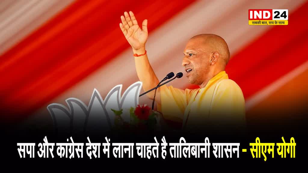यूपी के सीएम योगी ने सपा और कांग्रेस पर कसा तंज, बोले- ये लोग देश में लाना चाहते हैं तालिबानी शासन