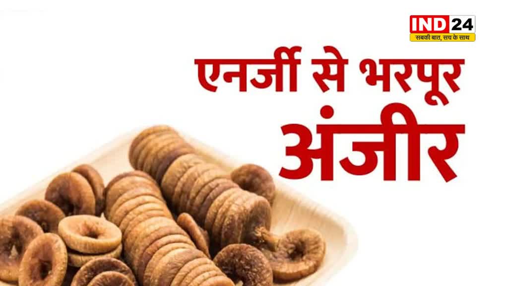 Health Tips: सुबह खाली पेट ऐसे खाएं अंजीर, फायदे जानकर हो जाएंगे हैरान