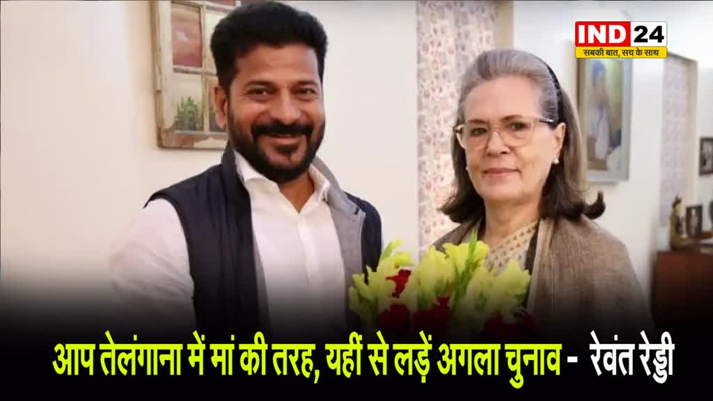 सीएम रेवंत रेड्डी ने की सोनिया गांधी से अपील, कहा- आप तेलंगाना में मां की तरह, यहीं से लड़ें अगला चुनाव