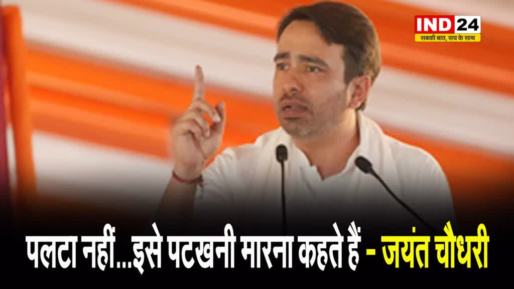  चवन्नी वाले बयान पर जयंत चौधरी ने अखिलेश पर साधा निशाना, बोले - पलटा नहीं…इसे पटखनी मारना कहते हैं