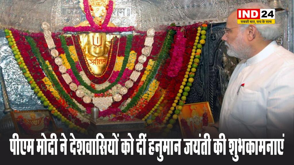  पीएम मोदी ने देशवासियों को दीं हनुमान जयंती की शुभकामनाएं
