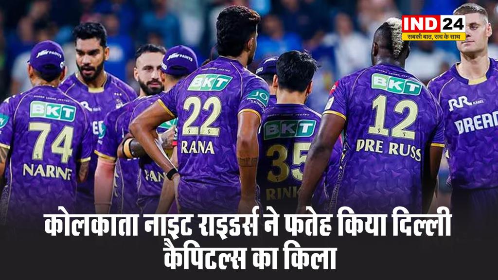 कोलकाता नाइट राइडर्स ने फतेह किया दिल्ली कैपिटल्स का किला, DC 14 रनों से हारा