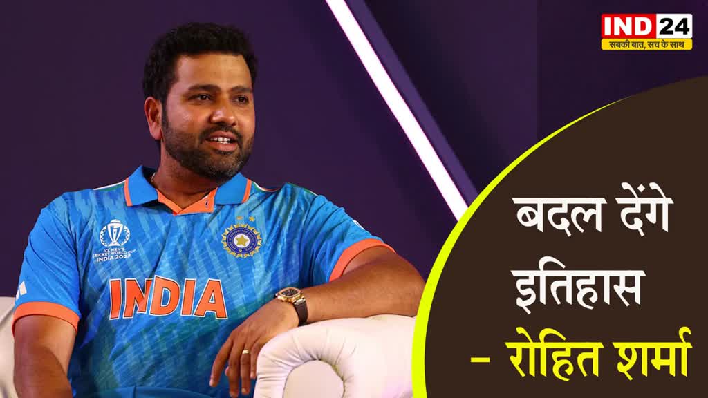 IND Vs NZ : न्यूजीलैंड के खिलाफ सेमीफाइनल से पहले हिटमैन बोले - 'बदल देंगे इतिहास'