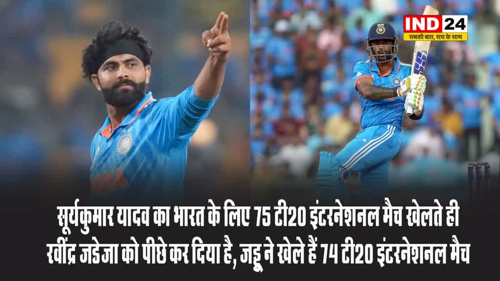 सूर्यकुमार यादव ने इस मामले में रवींद्र जडेजा को छोड़ा पीछे