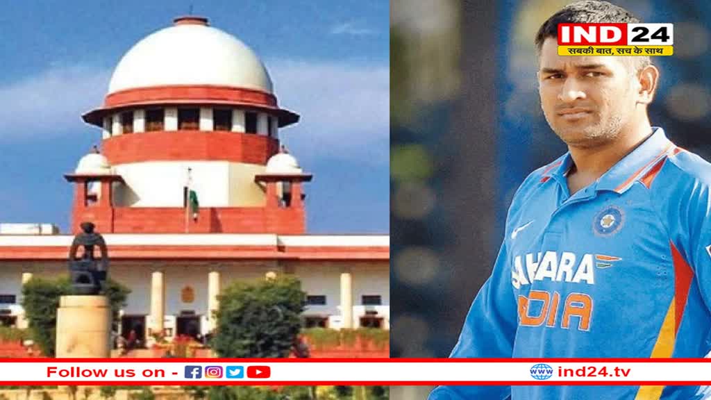 धोनी मैच फिक्सिंग के मामले में, सुप्रीम कोर्ट ने संपत कुमार की सजा पर लगाई अंतरिम रोक