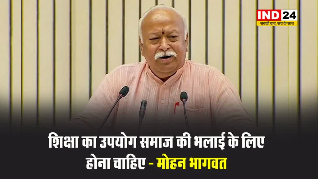 RSS प्रमुख मोहन भागवत बोले - शिक्षा का उपयोग समाज की भलाई के लिए होना चाहिए 