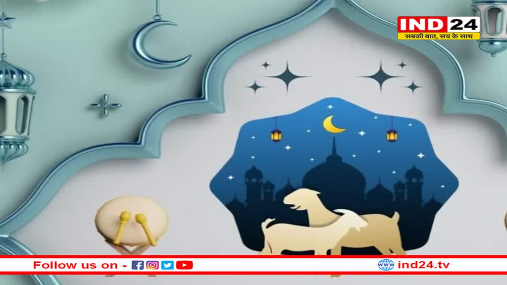 ईद अल-अजहा को लेकर शहर काजी ने जारी किया नमाजों का टाइम टेबल, साथ ही की यह विशेष अपील