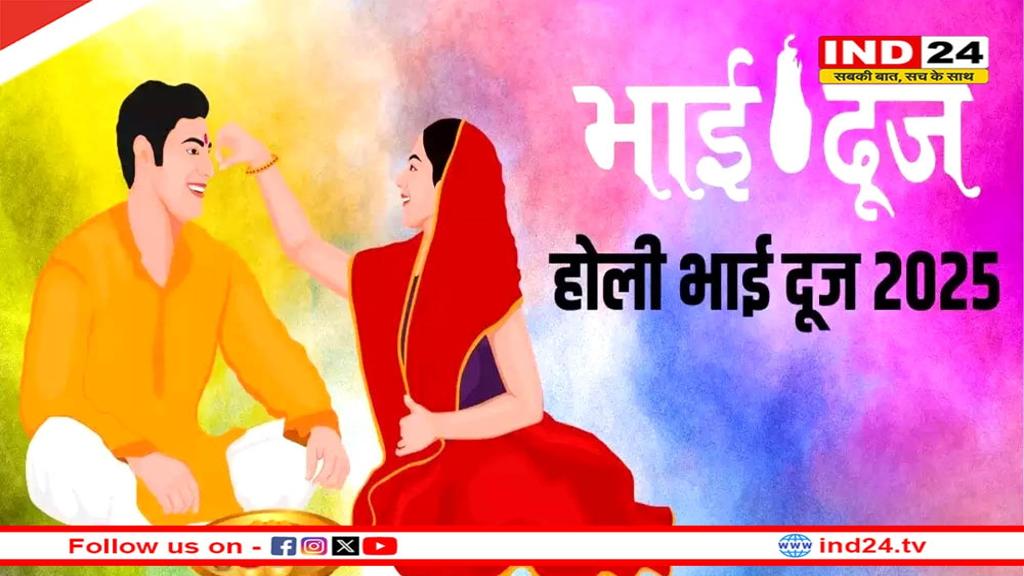 कब है होली की भाई दूज, जान लें सही तिथि