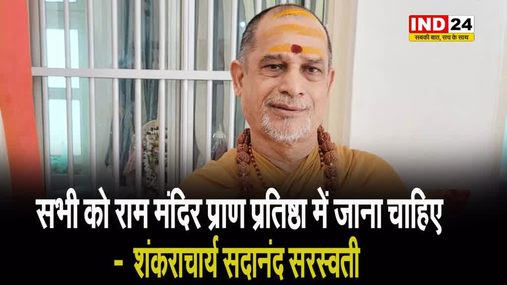 Ram Mandir: सभी को राम मंदिर प्राण प्रतिष्ठा में जाना चाहिए -  शंकराचार्य सदानंद सरस्वती 