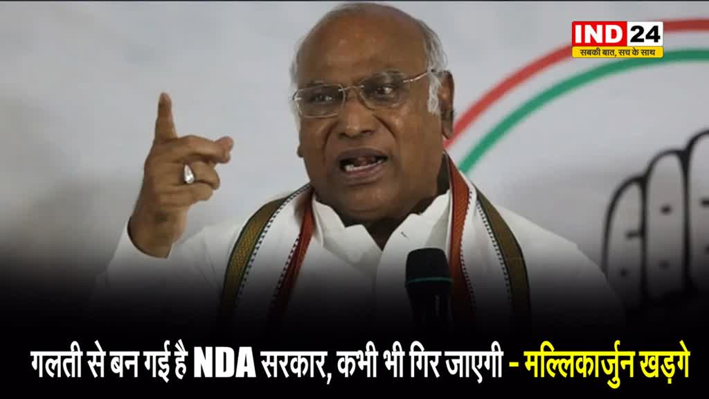 कांग्रेस सुप्रीमो मल्लिकार्जुन खड़गे का दावा, बोले - गलती से बन गई है NDA सरकार, कभी भी गिर जाएगी..
