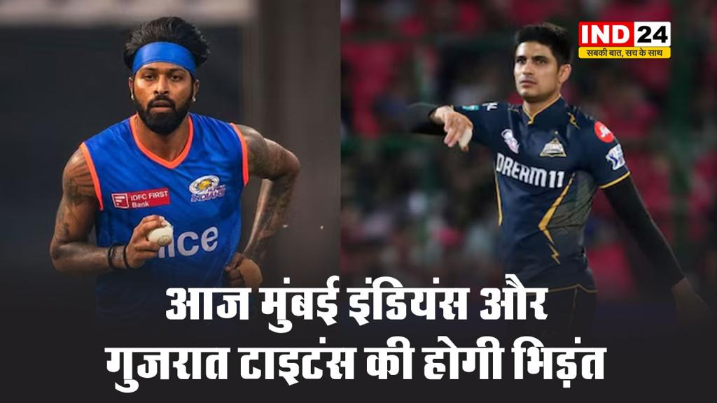 IPL 2025 में आज मुंबई इंडियंस और गुजरात टाइटंस की होगी भिड़ंत