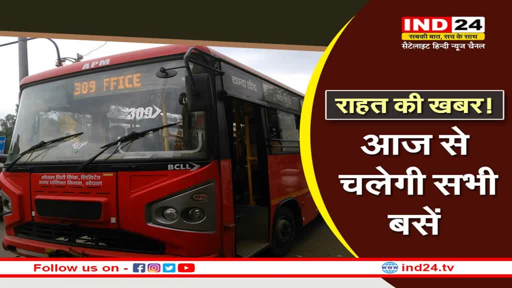 Bhopal BCLL News : राहत की खबर! आज से चलेगी रेड बसें, इस स्थिति में हो सकती है बंद