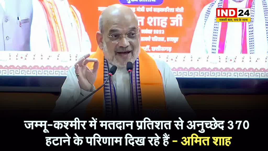 केंद्रीय गृहमंत्री अमित शाह बोले - जम्मू-कश्मीर में मतदान प्रतिशत से अनुच्छेद 370 हटाने के परिणाम दिख रहे हैं