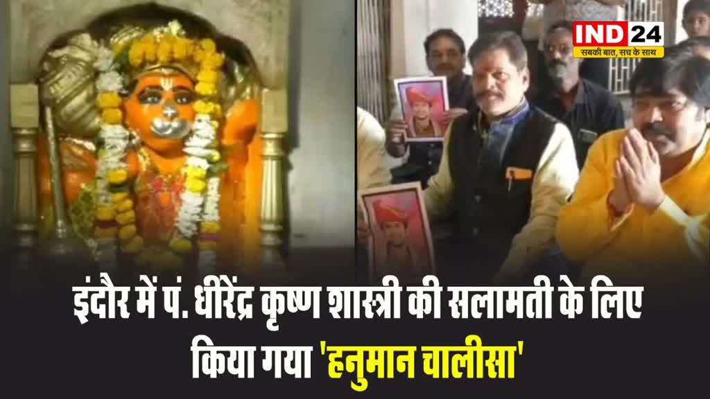 इंदौर में पं. धीरेंद्र कृष्ण शास्त्री की सलामती के लिए किया गया 'हनुमान चालीसा'