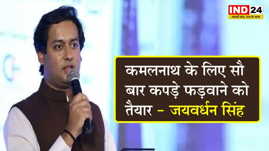कपड़ा फाड़ वाले बयान पर जयवर्धन सिंह ने कहा - हम कमलनाथ के लिए सौ बार कपड़े फड़वाने को तैयार 