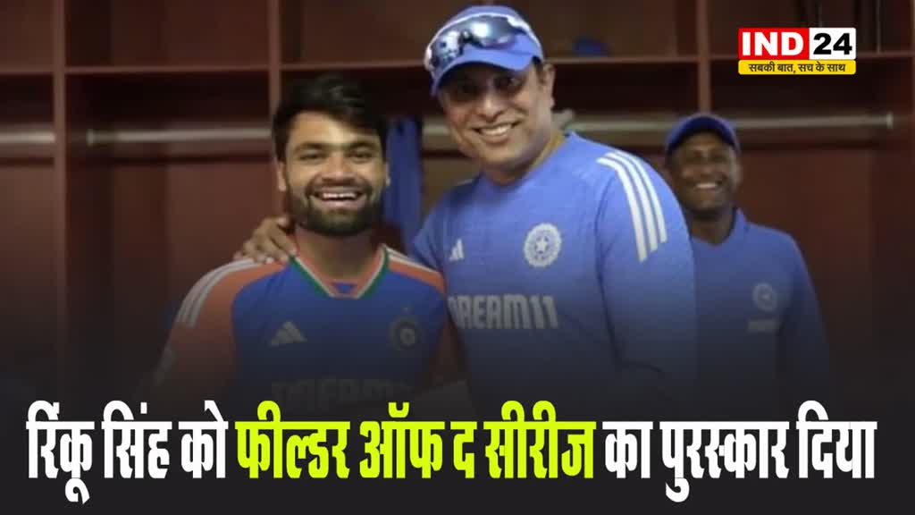 रिंकू सिंह को फील्डर ऑफ द सीरीज का पुरस्कार दिया