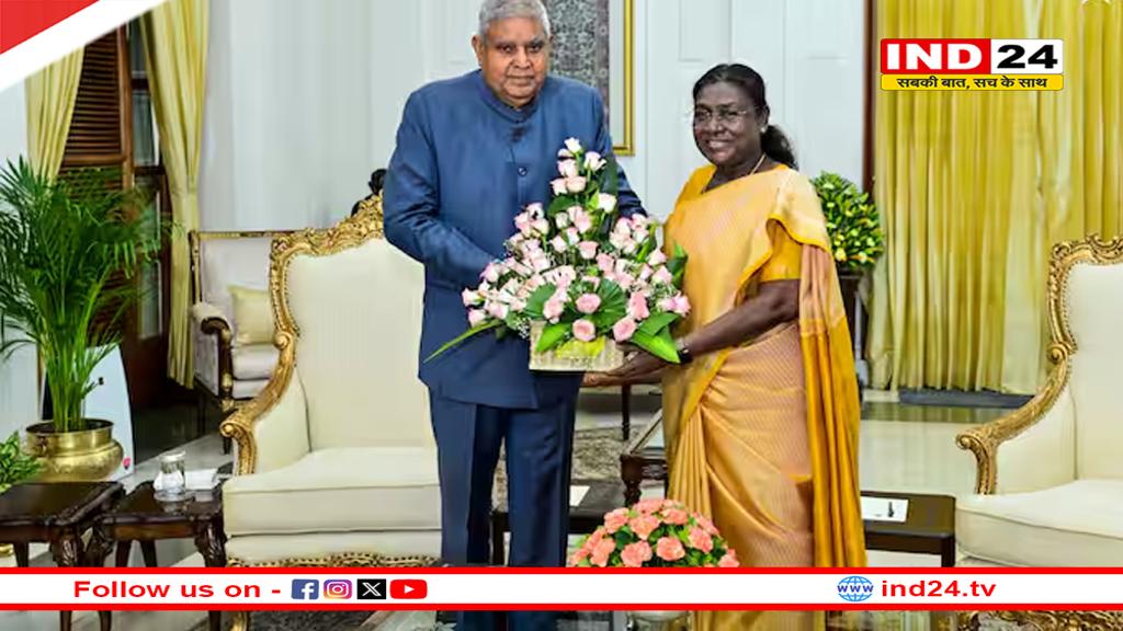 उपराष्ट्रपति जगदीप धनखड़ का इस्तीफा मंजूर, नए उपराष्ट्रपति के चुनाव की प्रक्रिया जल्द शुरू होगी
