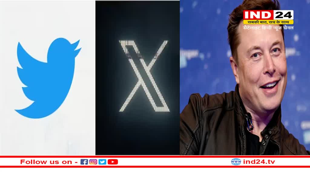 एलन मस्क ने घाटे में चल रहे ट्विटर को खरीदकर revenue के लिए कई बदलाव किए और अब तो चिड़िया (logo) को ही उड़ा दिया !