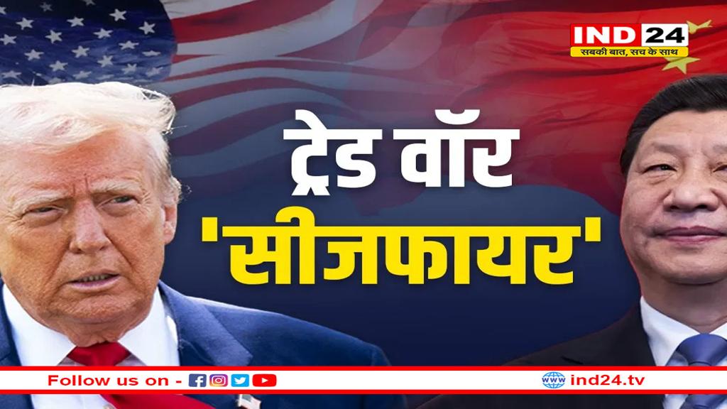 अब दिखेगी चीन और अमेरिका की जुगलबंदी, टैरिफ पर मान गए ट्रंप और जिनपिंग
