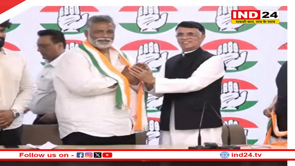 पप्पू यादव की पार्टी का कांग्रेस में विलय, इस सीट से लड़ सकते हैं चुनाव
